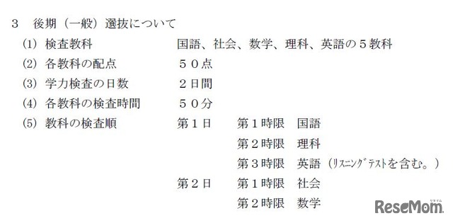 後期選抜の内容　画像出典：熊本県教育委員会