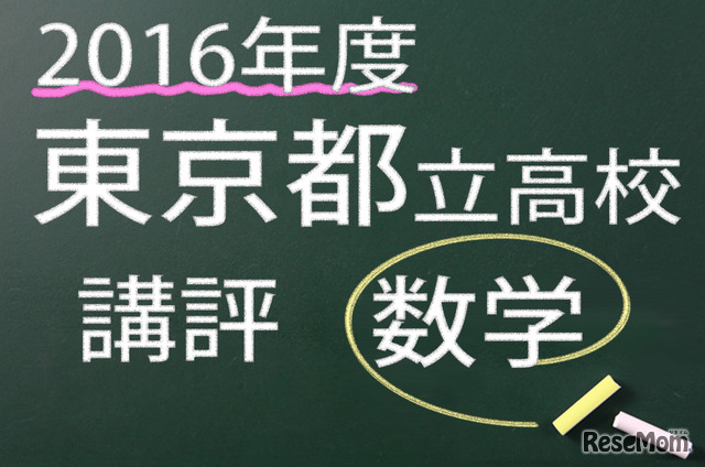 2016年度　東京都立高校　講評　数学