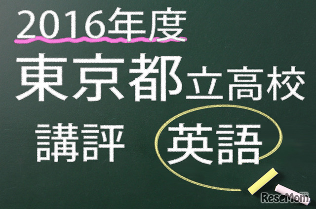 2016年度　東京都立高校　講評　英語