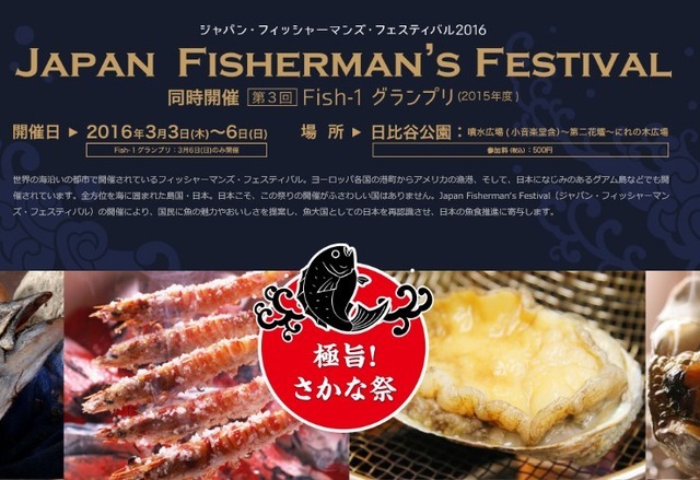 ジャパン・フィッシャーマンズ・フェスティバル2016