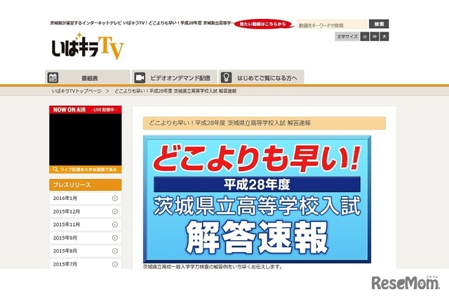 いばキラTV「平成28年度 茨城県立高等学校入試 解答速報」