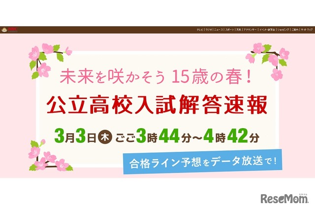 北海道放送（HBC）「公立高校入試解答速報」