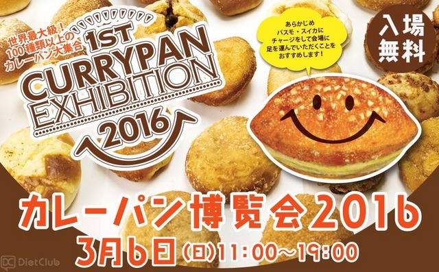 二子玉川で『カレーパン博覧会2016』が開催…3月6日