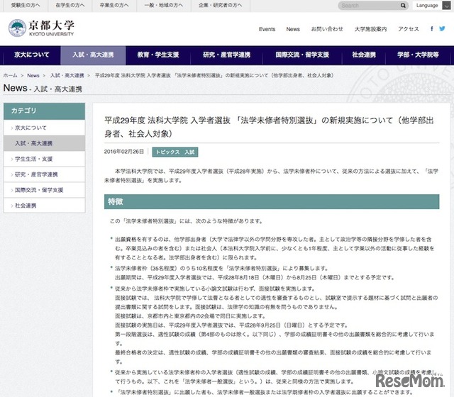平成29年度法科大学院入学者選抜「法学未修者特別選抜」の新規実施について