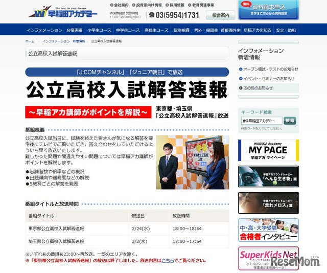 早稲田アカデミー講師はJ:COMチャンネルとジュニア朝日で解説を行う
