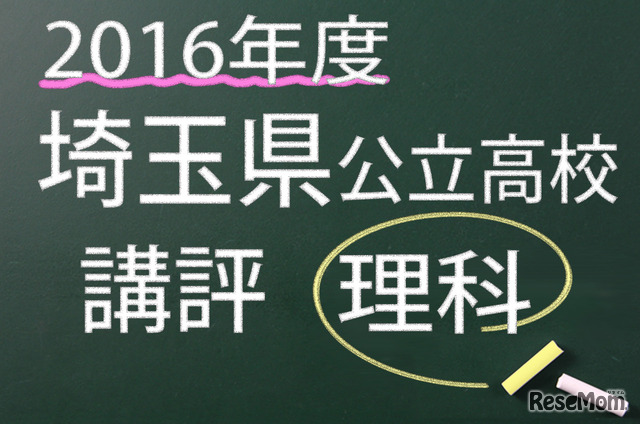 2016年度　埼玉県公立高校　講評　理科