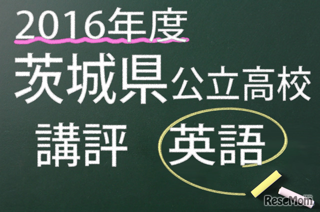 2016年度　茨城県公立高校　講評　英語