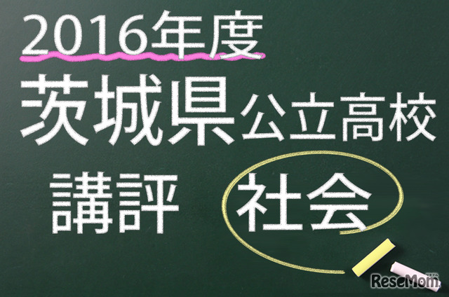 2016年度　茨城県公立高校　講評　社会