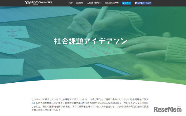 「Yahoo!みんなの政治 社会課題アイデアソン」特設ページ