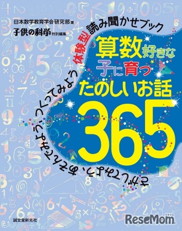 算数好きな子に育つたのしいお話365