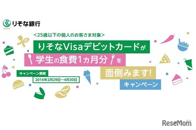 「りそなVisaデビットカードが学生の食費1か月分を面倒みます！」キャンペーン