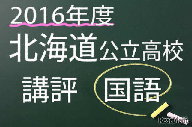 2016年度　北海道公立　国語　講評