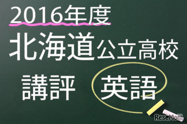 2016年度　北海道公立　英語　講評