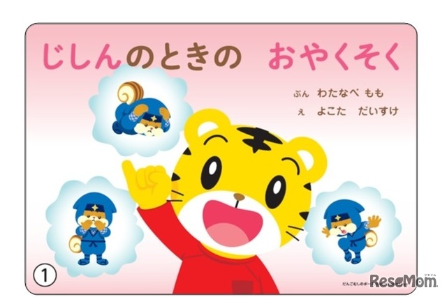 防災教育紙芝居「じしんのときの おやくそく」