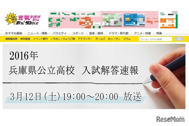 サンテレビ「兵庫県公立高校 入試解答速報」