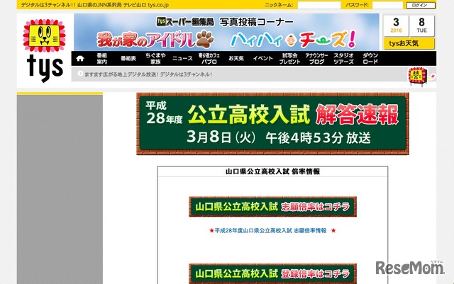 tysテレビ山口「平成28年度 公立高校入試解答速報」