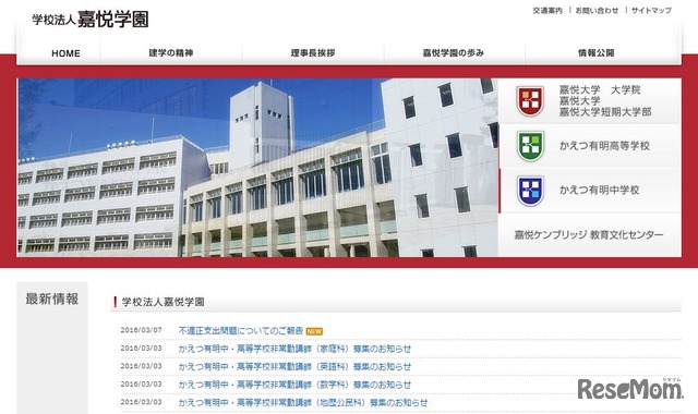 嘉悦学園