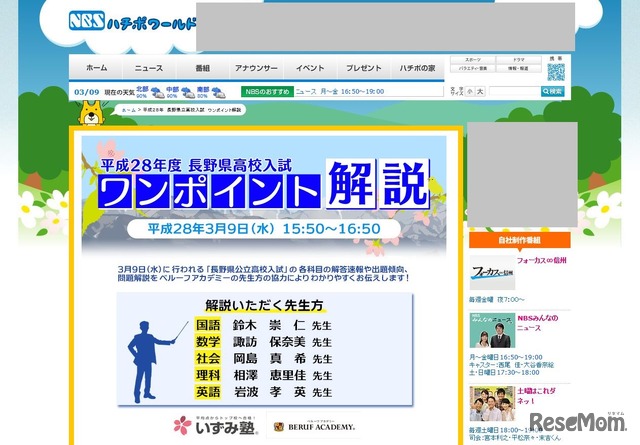 NBS長野放送「平成28年　長野県立高校入試　ワンポイント解説」