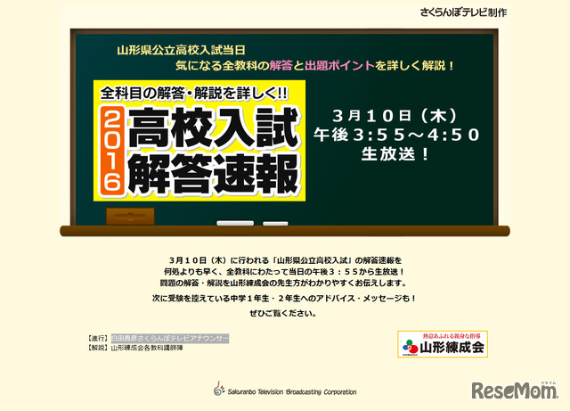 さくらんぼテレビ　2016高校入試解答速報