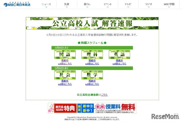 MBC南日本放送「公立高校入試　解答速報」