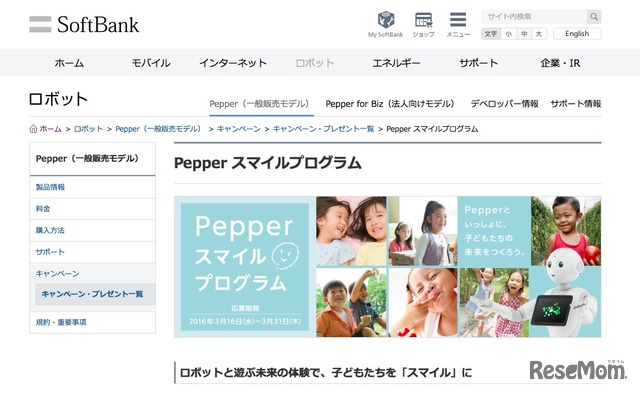 ソフトバンク「Pepperスマイルプログラム」