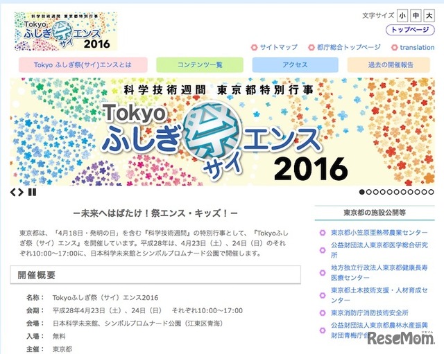 Tokyo ふしぎ祭（サイ）エンス2016