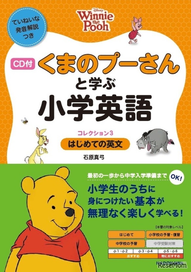 「CD付・くまのプーさんと学ぶ小学英語（コレクション3／はじめての英文）」