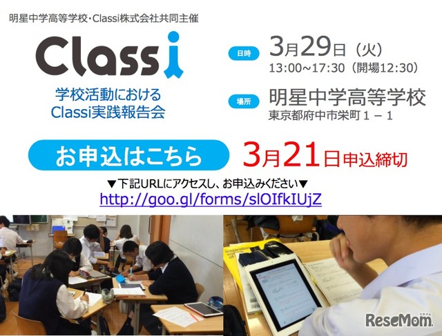 3月29日開催「学校活動におけるClassi実践報告会」