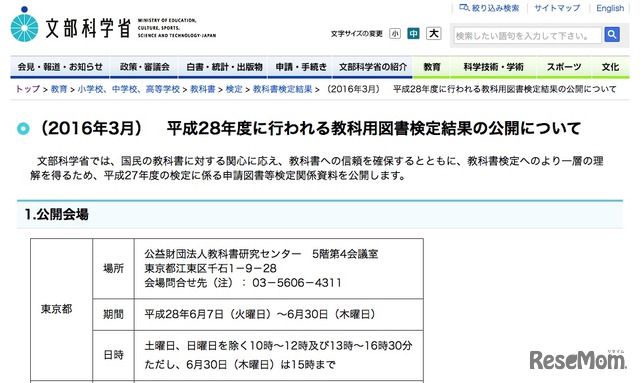 文部科学省「平成28年度に行われる教科用図書検定結果の公開について」