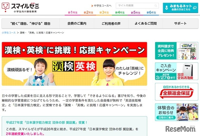 スマイルゼミ小学生コース「漢検・英検に挑戦！応援キャンペーン」