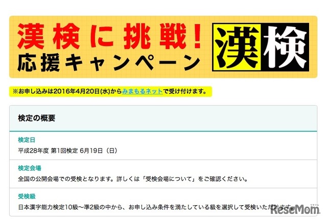 漢検に挑戦！応援キャンペーン