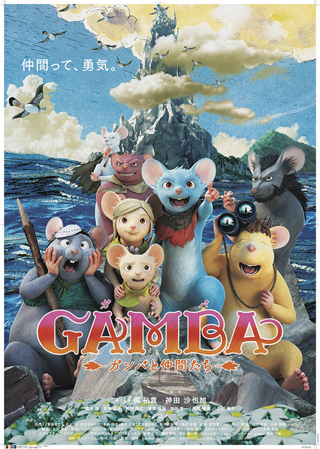 『GAMBA ガンバと仲間たち』(C) SHIROGUMI INC., GAMBA