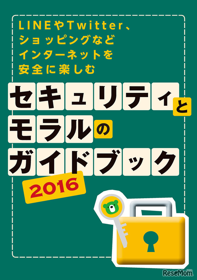 カスペルスキー「セキュリティとモラルのガイドブック」2016年版