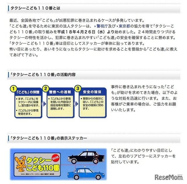 東京ハイヤー・タクシー協会「こどもタクシー110番」