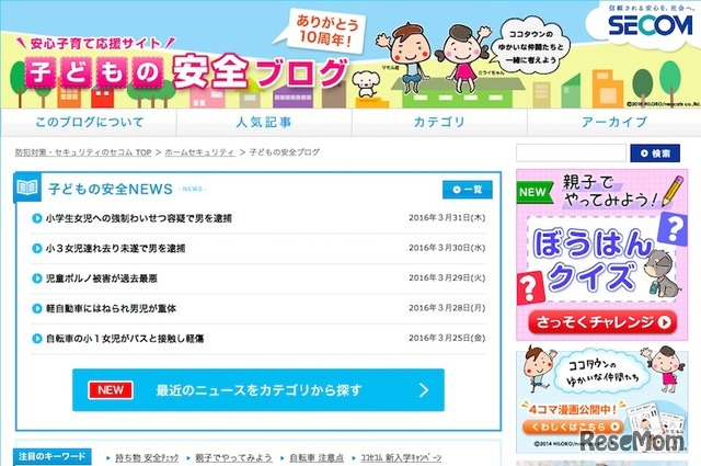 セコム「子どもの安全ブログ」