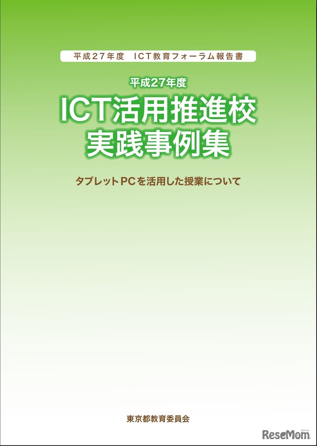 教育ICT活用推進校の実践事例集・表紙