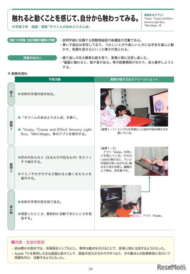 教育ICT活用推進校の実践事例・小学校