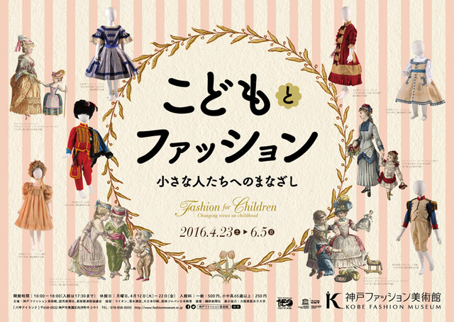 「こどもとファッション ―小さな人たちへのまなざし」