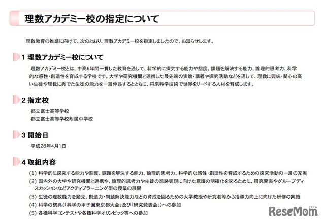 理数アカデミー校の指定について