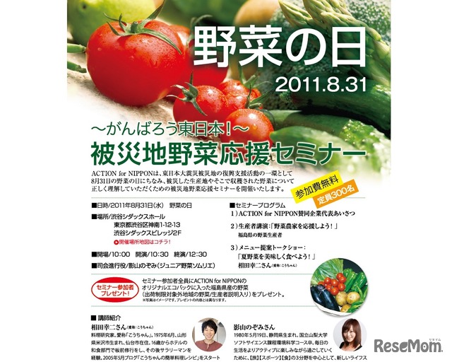 野菜の日～がんばろう東日本！～被災地野菜応援セミナー