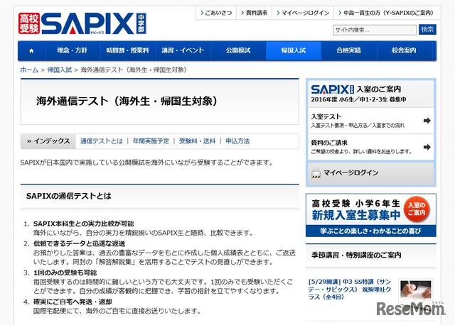 SAPIX中学部 海外通信テスト