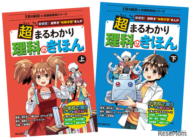 子供の科学★放課後探偵シリーズ「超まるわかり 理科のきほん」上下巻