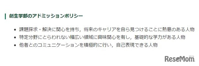 創生学部のアドミッションポリシー