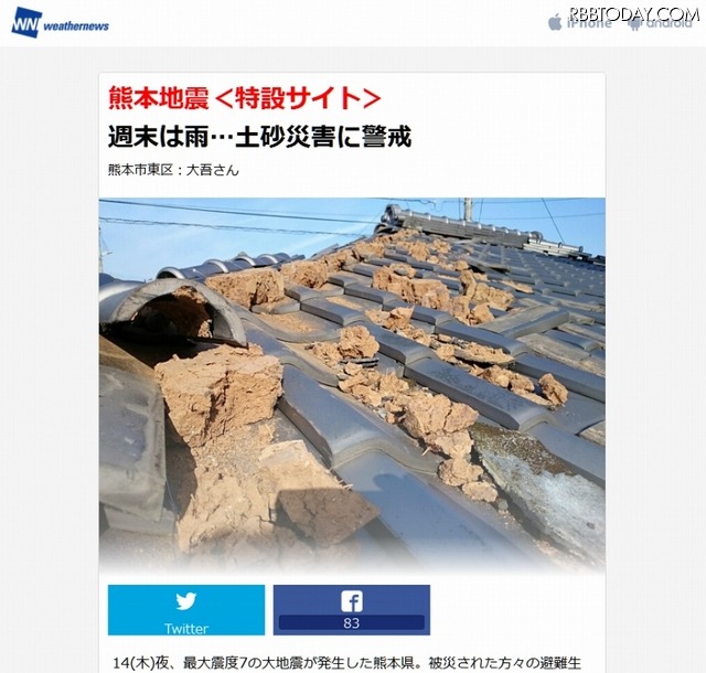 ウェザーニューズ「熊本地震＜特設サイト＞」スクリーンショット