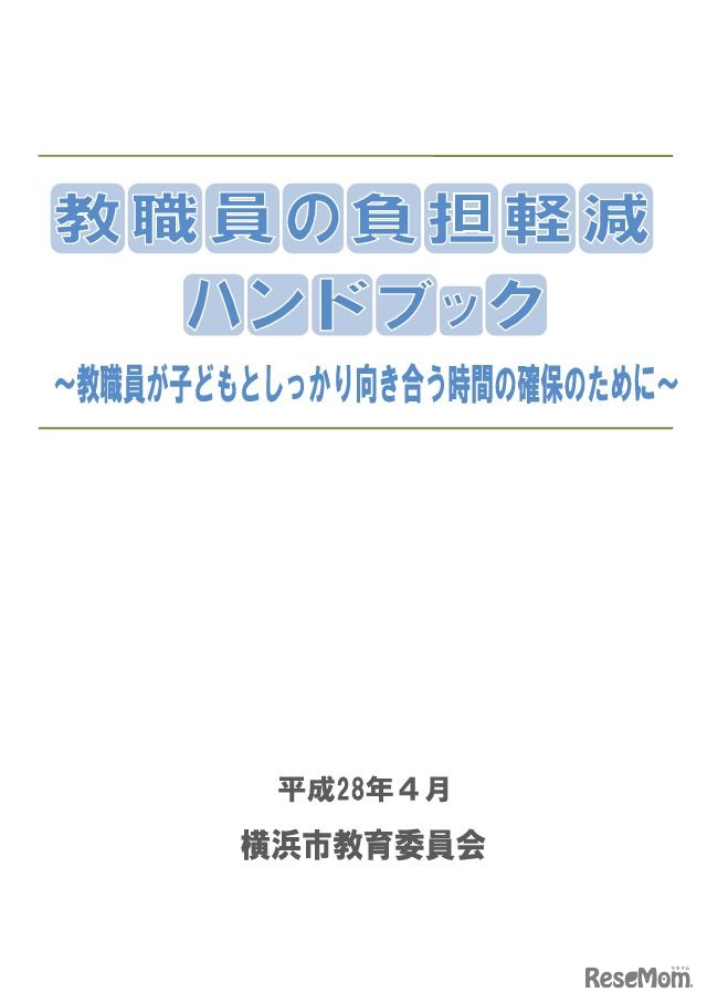 教職員の負担軽減ハンドブック