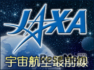 JAXA宇宙航空最前線