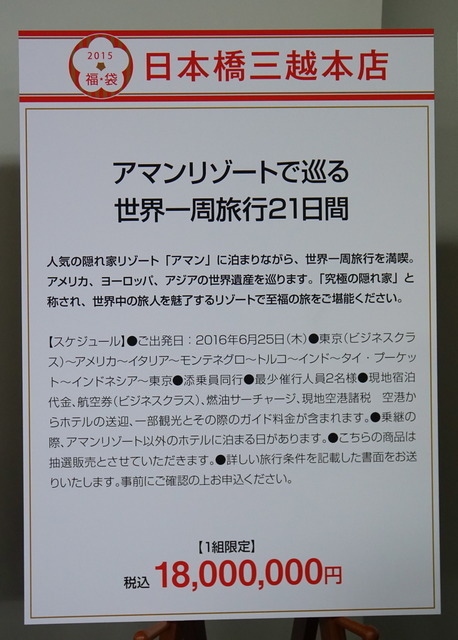 「アマンリゾートで巡る世界一周旅行21日間」（日本橋三越）