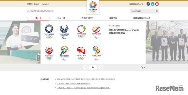 東京オリンピック・パラリンピック競技大会組織委員会