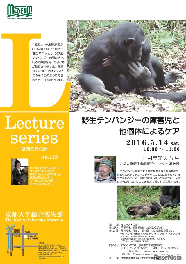 5月14日開催のLecture series「野生のチンパンジーの障害児と他個体によるケア」