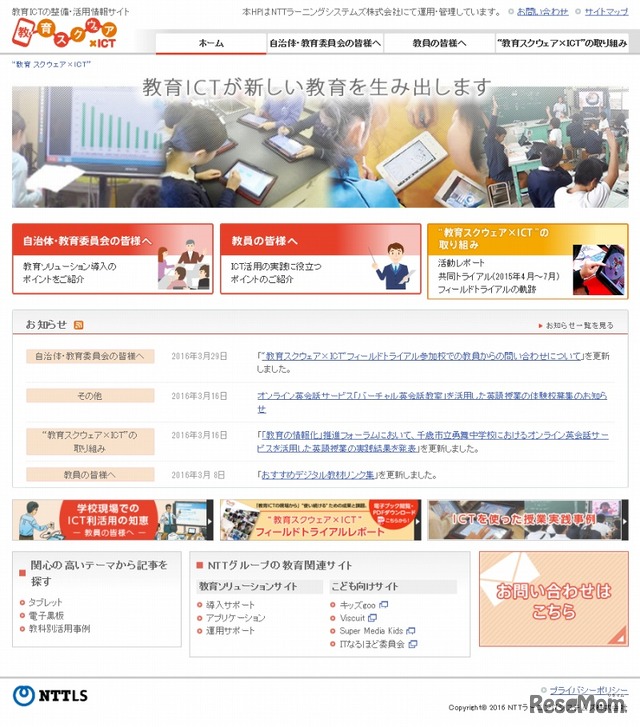 「教育スクウェア×ICT」の取り組みイメージ（NTT発表資料より）